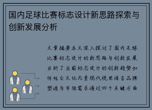 国内足球比赛标志设计新思路探索与创新发展分析
