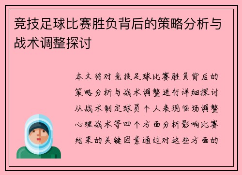 竞技足球比赛胜负背后的策略分析与战术调整探讨