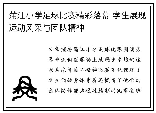 蒲江小学足球比赛精彩落幕 学生展现运动风采与团队精神