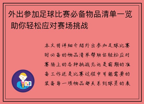 外出参加足球比赛必备物品清单一览 助你轻松应对赛场挑战