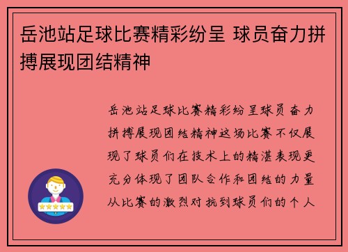 岳池站足球比赛精彩纷呈 球员奋力拼搏展现团结精神