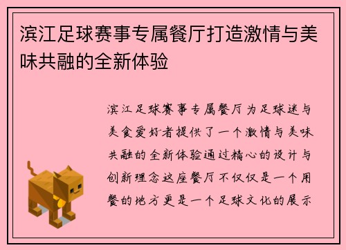 滨江足球赛事专属餐厅打造激情与美味共融的全新体验