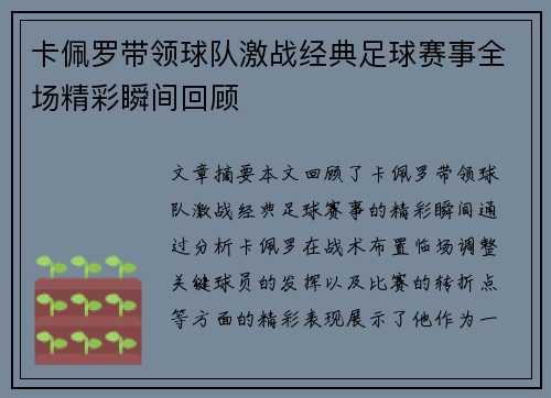 卡佩罗带领球队激战经典足球赛事全场精彩瞬间回顾