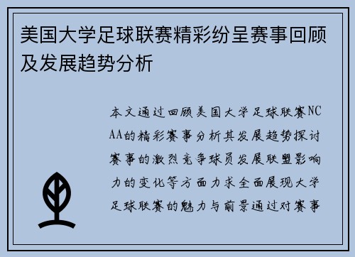 美国大学足球联赛精彩纷呈赛事回顾及发展趋势分析