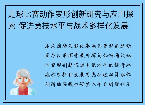 足球比赛动作变形创新研究与应用探索 促进竞技水平与战术多样化发展
