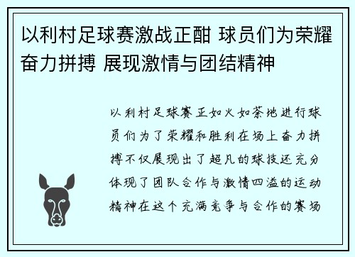 以利村足球赛激战正酣 球员们为荣耀奋力拼搏 展现激情与团结精神