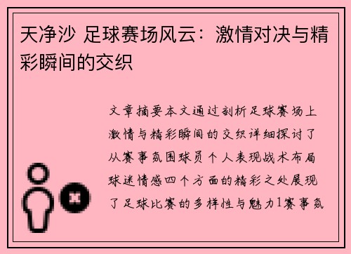 天净沙 足球赛场风云：激情对决与精彩瞬间的交织