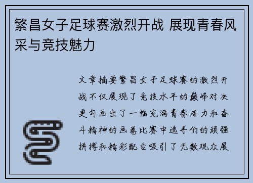 繁昌女子足球赛激烈开战 展现青春风采与竞技魅力