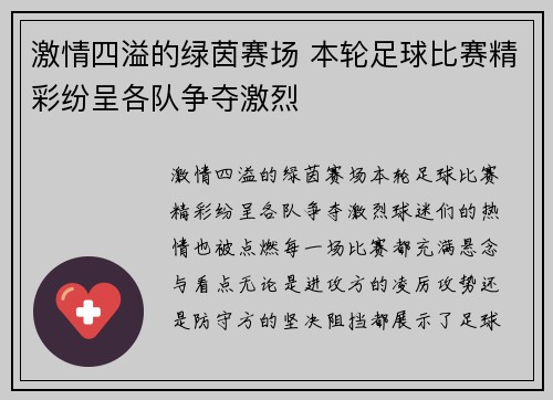 激情四溢的绿茵赛场 本轮足球比赛精彩纷呈各队争夺激烈