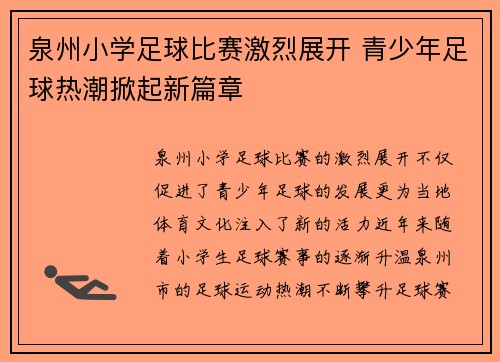泉州小学足球比赛激烈展开 青少年足球热潮掀起新篇章