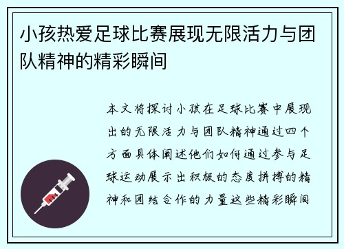 小孩热爱足球比赛展现无限活力与团队精神的精彩瞬间