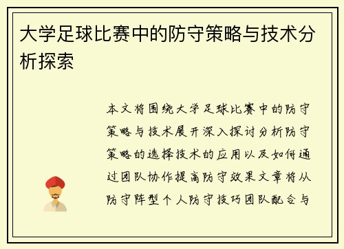 大学足球比赛中的防守策略与技术分析探索