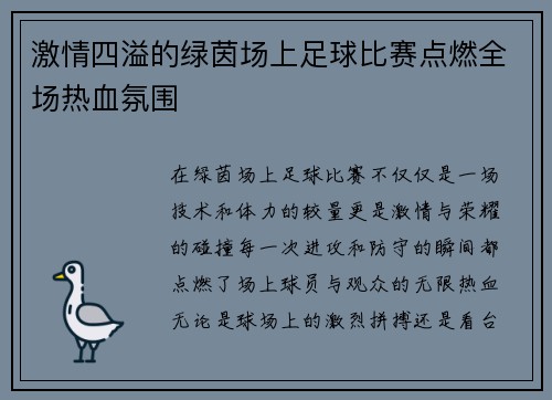 激情四溢的绿茵场上足球比赛点燃全场热血氛围