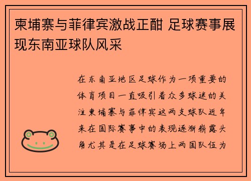 柬埔寨与菲律宾激战正酣 足球赛事展现东南亚球队风采