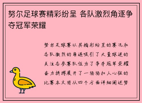 努尔足球赛精彩纷呈 各队激烈角逐争夺冠军荣耀