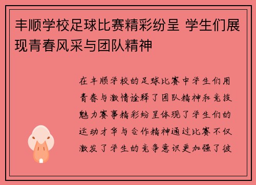 丰顺学校足球比赛精彩纷呈 学生们展现青春风采与团队精神