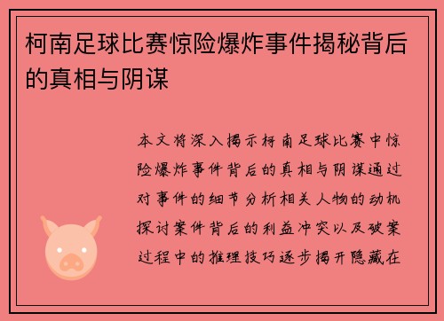 柯南足球比赛惊险爆炸事件揭秘背后的真相与阴谋
