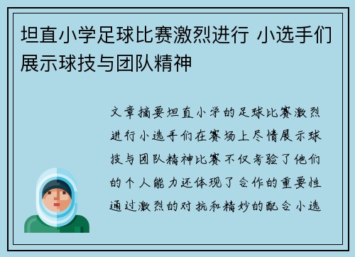坦直小学足球比赛激烈进行 小选手们展示球技与团队精神