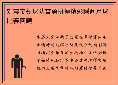 刘震带领球队奋勇拼搏精彩瞬间足球比赛回顾