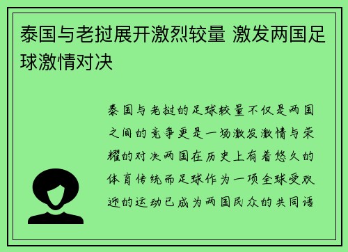泰国与老挝展开激烈较量 激发两国足球激情对决