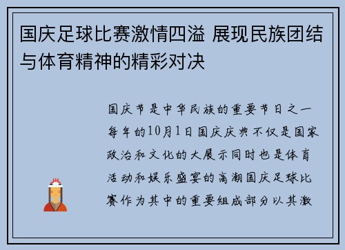 国庆足球比赛激情四溢 展现民族团结与体育精神的精彩对决