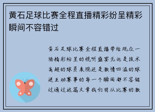 黄石足球比赛全程直播精彩纷呈精彩瞬间不容错过
