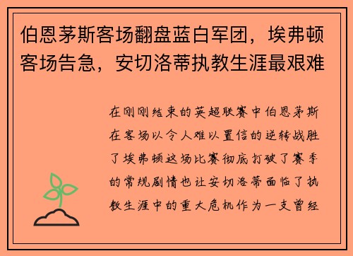 伯恩茅斯客场翻盘蓝白军团，埃弗顿客场告急，安切洛蒂执教生涯最艰难时刻