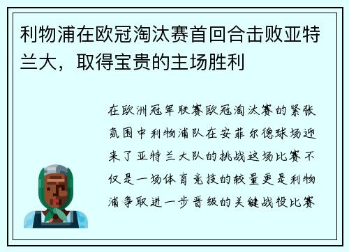 利物浦在欧冠淘汰赛首回合击败亚特兰大，取得宝贵的主场胜利