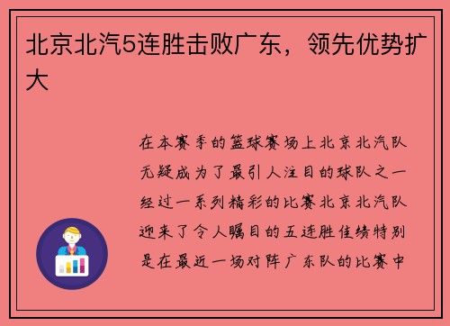 北京北汽5连胜击败广东，领先优势扩大