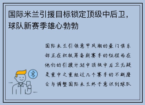 国际米兰引援目标锁定顶级中后卫，球队新赛季雄心勃勃