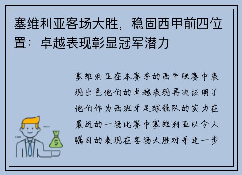 塞维利亚客场大胜，稳固西甲前四位置：卓越表现彰显冠军潜力