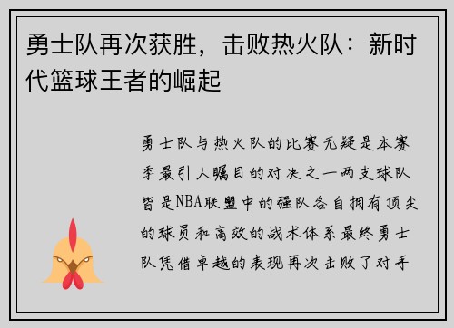 勇士队再次获胜，击败热火队：新时代篮球王者的崛起