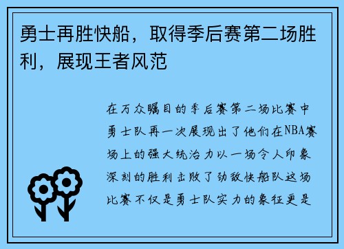 勇士再胜快船，取得季后赛第二场胜利，展现王者风范