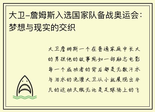 大卫-詹姆斯入选国家队备战奥运会：梦想与现实的交织
