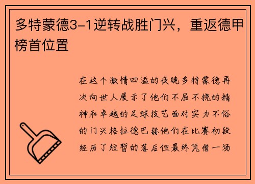 多特蒙德3-1逆转战胜门兴，重返德甲榜首位置