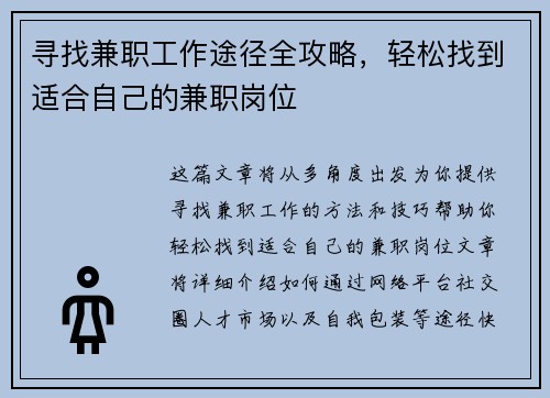 寻找兼职工作途径全攻略，轻松找到适合自己的兼职岗位