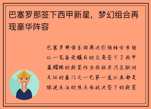巴塞罗那签下西甲新星，梦幻组合再现豪华阵容