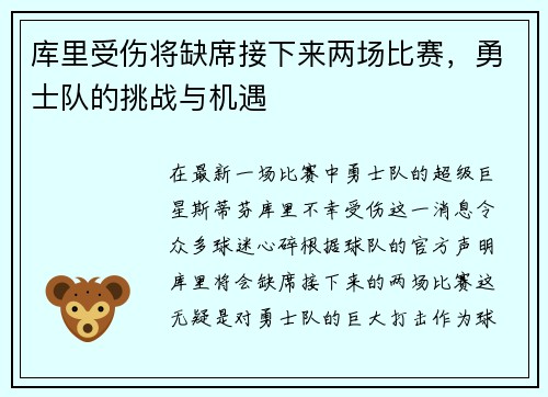 库里受伤将缺席接下来两场比赛，勇士队的挑战与机遇