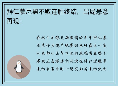 拜仁慕尼黑不败连胜终结，出局悬念再现！