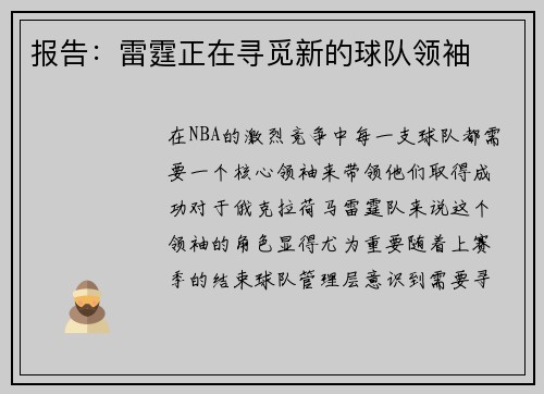 报告：雷霆正在寻觅新的球队领袖