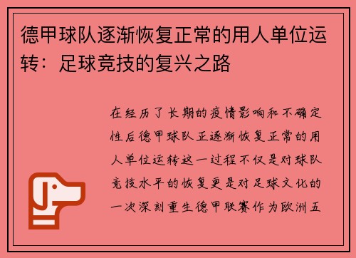 德甲球队逐渐恢复正常的用人单位运转：足球竞技的复兴之路
