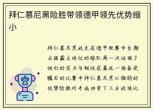 拜仁慕尼黑险胜带领德甲领先优势缩小