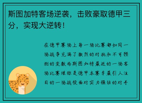 斯图加特客场逆袭，击败豪取德甲三分，实现大逆转！