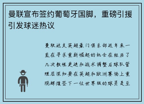 曼联宣布签约葡萄牙国脚，重磅引援引发球迷热议