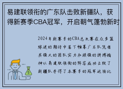 易建联领衔的广东队击败新疆队，获得新赛季CBA冠军，开启朝气蓬勃新时代