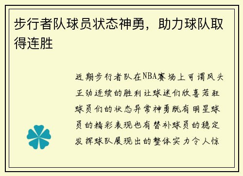 步行者队球员状态神勇，助力球队取得连胜