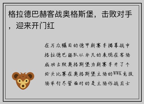 格拉德巴赫客战奥格斯堡，击败对手，迎来开门红