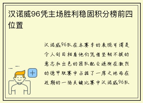 汉诺威96凭主场胜利稳固积分榜前四位置