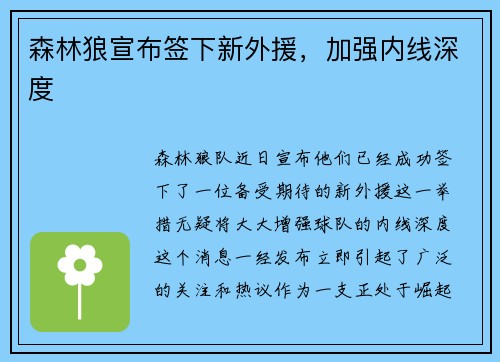 森林狼宣布签下新外援，加强内线深度