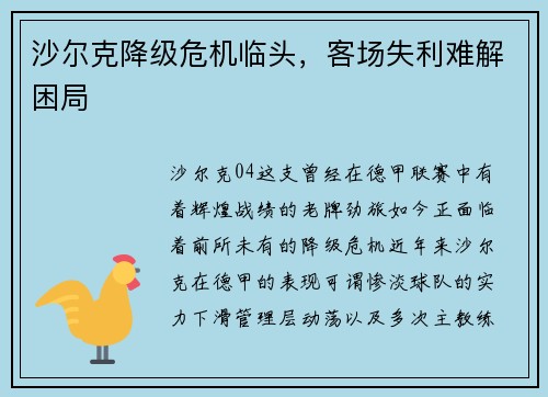 沙尔克降级危机临头，客场失利难解困局